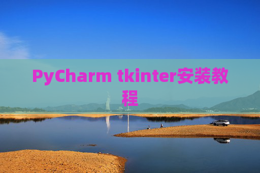 PyCharm tkinter安装教程
