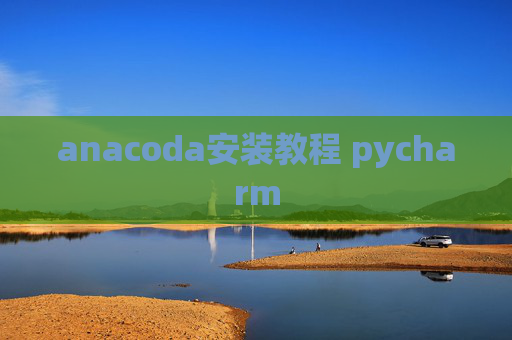 anacoda安装教程 pycharm