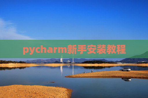 pycharm新手安装教程 pycharm新手安装教程